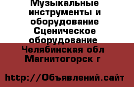 Музыкальные инструменты и оборудование Сценическое оборудование. Челябинская обл.,Магнитогорск г.